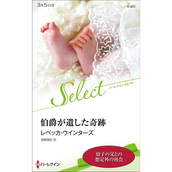 伯爵が遺した奇跡【ハーレクイン・セレクト版】 電子書籍版 / レベッカ・ウインターズ 翻訳:宮崎真紀