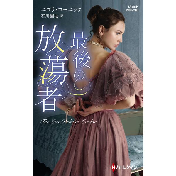 最後の放蕩者【ハーレクイン・ヒストリカル・スペシャル版】 電子書籍版 / ニコラ・コーニック 翻訳:...
