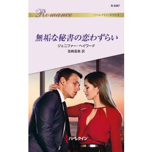 無垢な秘書の恋わずらい 電子書籍版 / ジェニファー・ヘイワード 翻訳:宮崎亜美｜ebookjapan