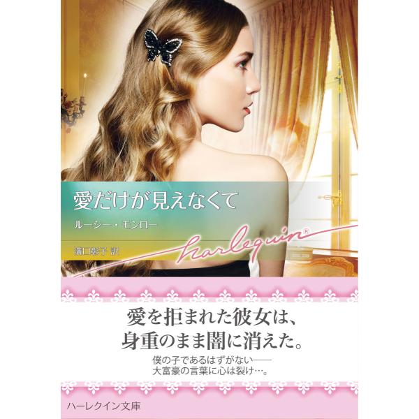 愛だけが見えなくて【ハーレクイン文庫版】 電子書籍版 / ルーシー・モンロー 翻訳:溝口彰子