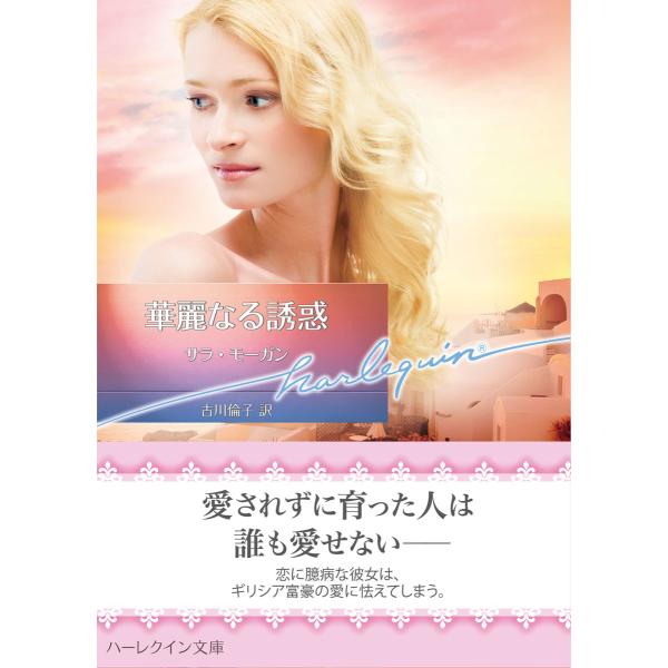 華麗なる誘惑【ハーレクイン文庫版】 電子書籍版 / サラ・モーガン 翻訳:古川倫子