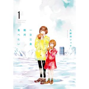 一日三食絶対食べたい (1) 電子書籍版 / 久野田ショウ 講談社　アフタヌーンコミックスの商品画像