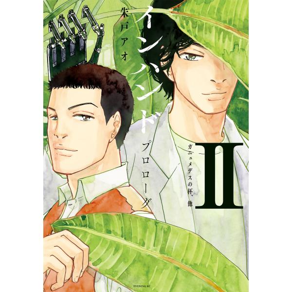 インハンド プロローグ (2) ガニュメデスの杯、他 電子書籍版 / 朱戸アオ