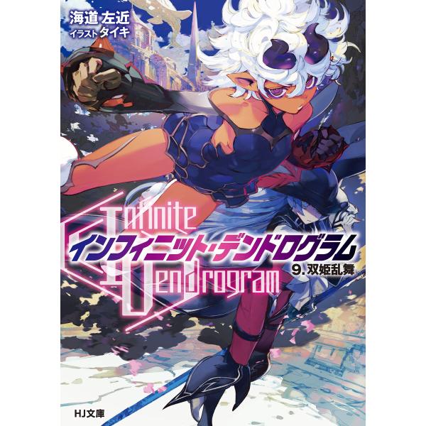 &lt;Infinite Dendrogram&gt;-インフィニット・デンドログラム-9.双姫乱舞 電子書籍版...