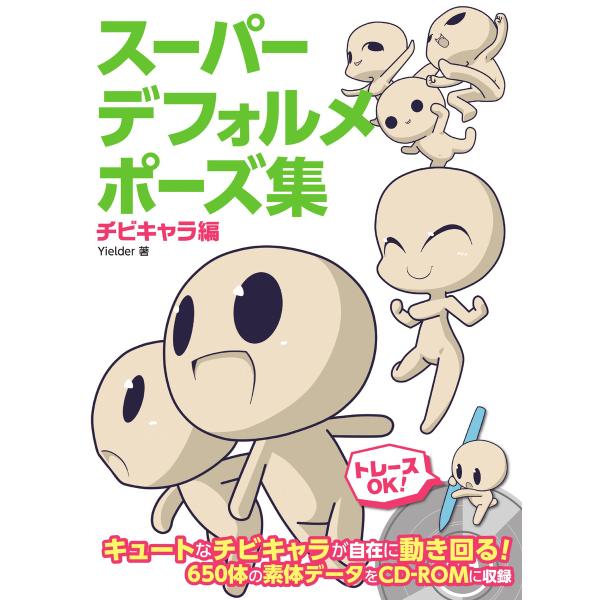スーパーデフォルメポーズ集 チビキャラ編 電子書籍版 / Yielder