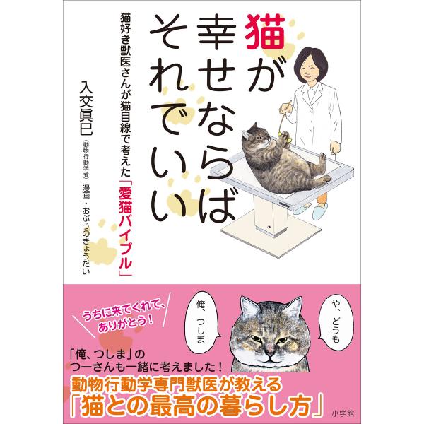 猫が幸せならばそれでいい 〜猫好き獣医さんが猫目線で考えた「愛猫バイブル」〜 電子書籍版 / 入交眞...