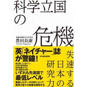科学立国の危機―失速する日本の研究力 電子書籍版 / 著:豊田長康