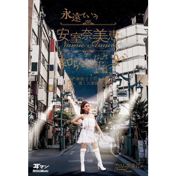 永遠ていう安室奈美恵なんて知らなかったよね。 新宿2丁目も愛した歌姫 電子書籍版 / 著:アロム奈美...