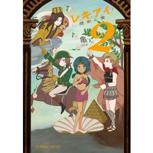 レキアイ! 歴史と愛 (2) 電子書籍版 / 亀