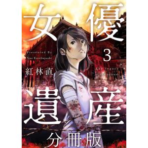 女優遺産 分冊版 (3) 電子書籍版 / 紅林直｜ebookjapan