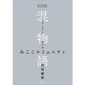 電子分冊版 混物語 第大話 みここコミュニティ 電子書籍版 / 西尾維新｜ebookjapan