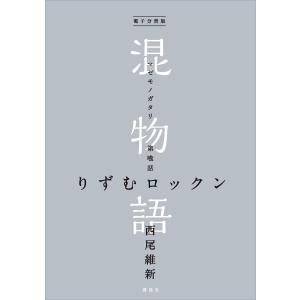 電子分冊版 混物語 第喰話 りずむロックン 電子書籍版 / 西尾維新｜ebookjapan