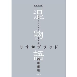 電子分冊版 混物語 第血話 りすかブラッド 電子書籍版 / 西尾維新｜ebookjapan