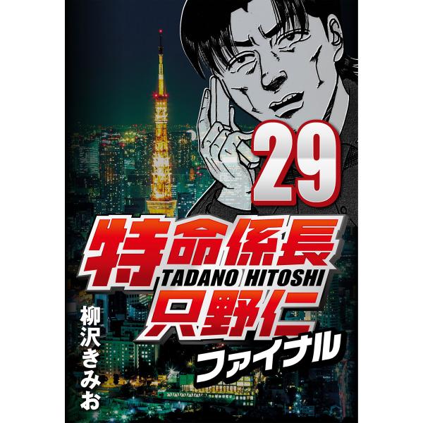 特命係長只野仁ファイナル 29 電子書籍版 / 柳沢きみお