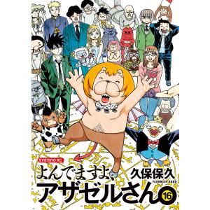 よんでますよ、アザゼルさん。 (16) 電子書籍版 / 久保保久