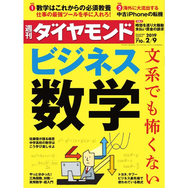 週刊ダイヤモンド 2019年2月9日号 電子書籍版 / 週刊ダイヤモンド編集部