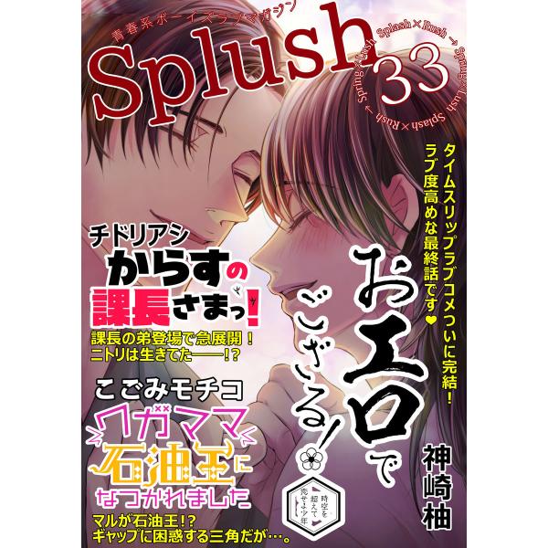 Splush vol.33 青春系ボーイズラブマガジン 電子書籍版 / チドリアシ / 神崎柚 / ...