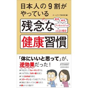 日本人の9割がやっている 残念な健康習慣 電子書籍版