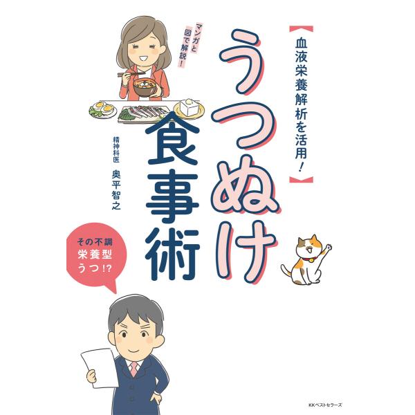 うつぬけ食事術 電子書籍版 / 著:奥平智之