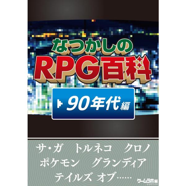 なつかしのRPG百科 ’90年代編 電子書籍版 / 著者:三才ブックス