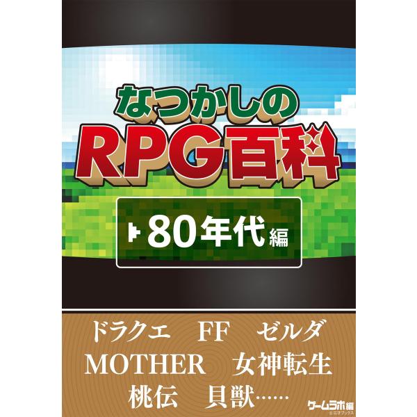 なつかしのRPG百科 ’80年代編 電子書籍版 / 著者:三才ブックス