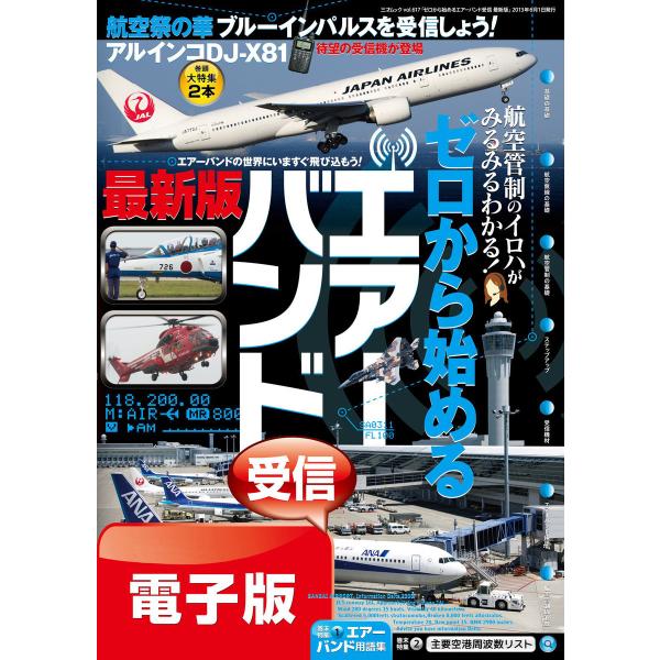 ゼロから始めるエアーバンド受信 最新版 電子書籍版 / 著者:三才ブックス
