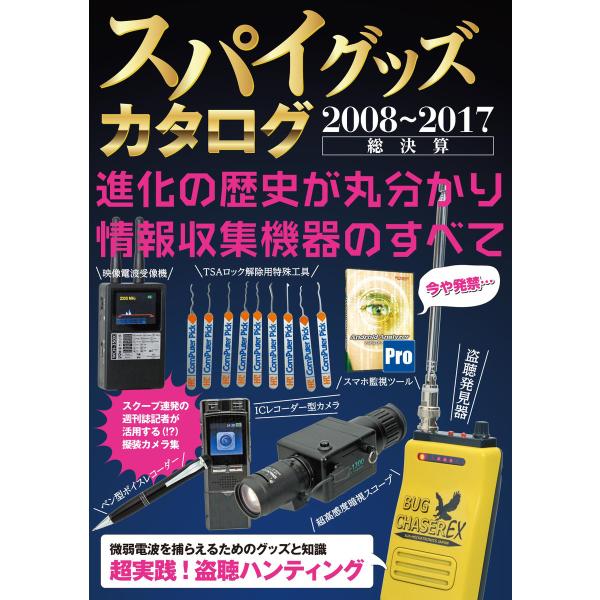 スパイグッズカタログ2008〜2017 電子書籍版 / 著者:三才ブックス