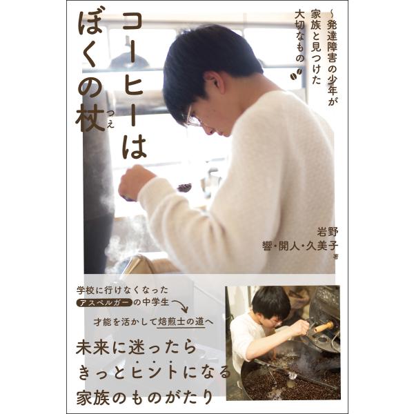 コーヒーはぼくの杖〜発達障害の少年が家族と見つけた大切なもの 電子書籍版 / 著者:岩野響