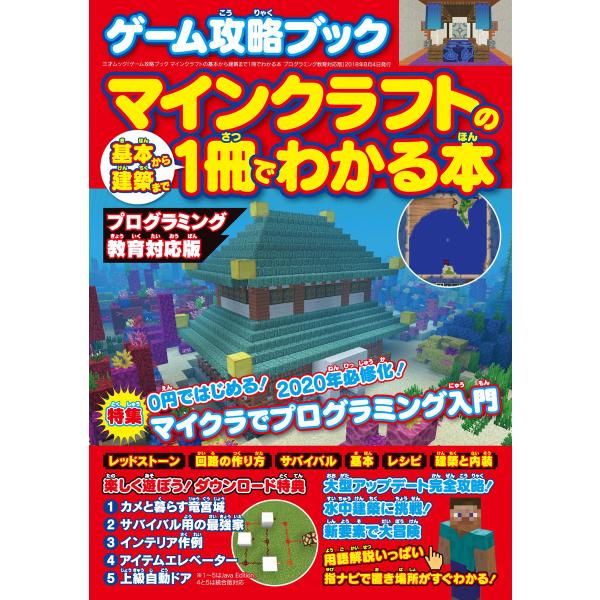 ゲーム攻略ブック マインクラフトの基本から建築まで1冊でわかる本 プログラミング教育対応版 電子書籍...