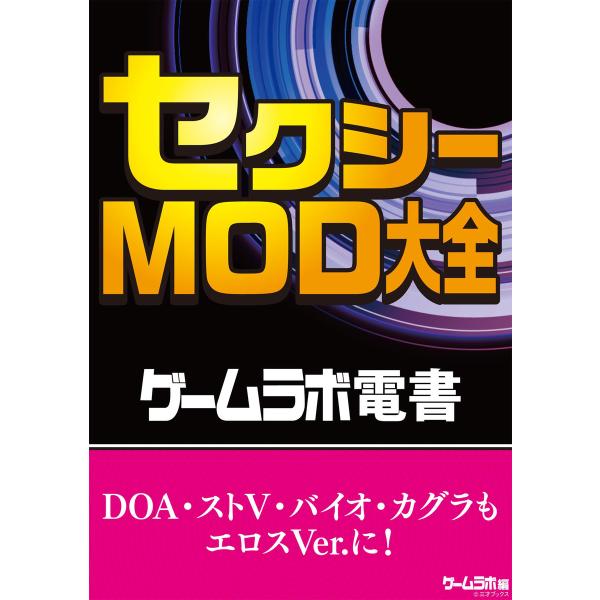 ゲームラボ電書 セクシーMOD大全 電子書籍版 / 著者:三才ブックス
