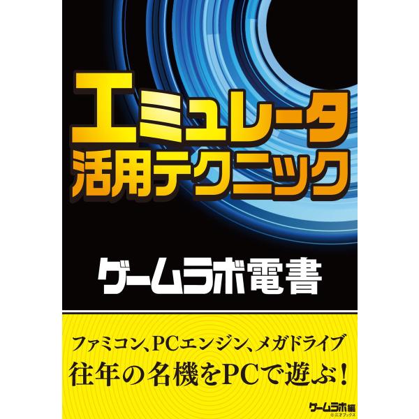 ゲームラボ電書 エミュレータ活用テクニック 電子書籍版 / 著者:三才ブックス