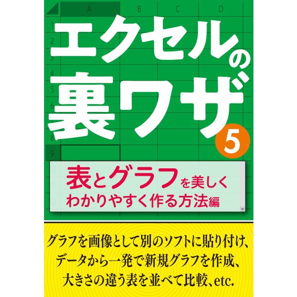 エクセルの裏ワザ 表とグラフを美しくわかりやすく作る方法編 電子書籍版 / 著者:三才ブックス