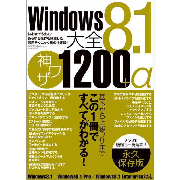 Windows8.1大全 神ワザ1200+α 電子書籍版 / 著者:三才ブックス