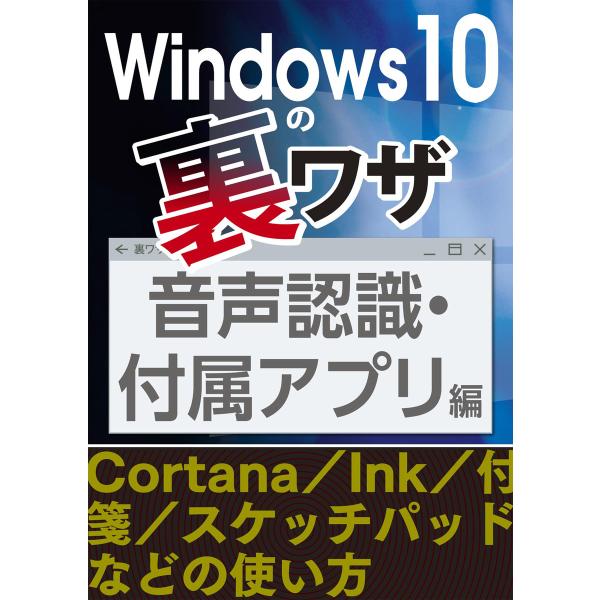 Windows10の裏ワザ 音声認識・付属アプリ編〜Cortana/Ink/付箋/スケッチパッド 電...