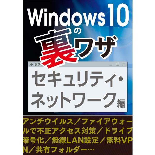 Windows10の裏ワザ セキュリティ・ネットワーク編〜ファイアウォール/無線LAN設定… 電子書...