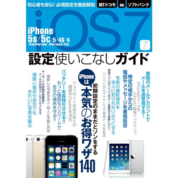 iOS7設定使いこなしガイド 電子書籍版 / 著者:三才ブックス