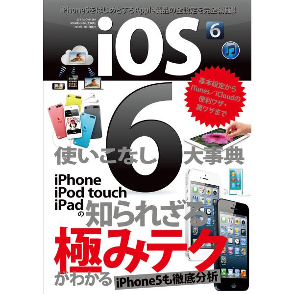 iOS6使いこなし大事典 電子書籍版 / 著者:三才ブックス