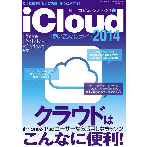 iCloud使いこなしガイド2014 電子書籍版 / 著者:三才ブックス