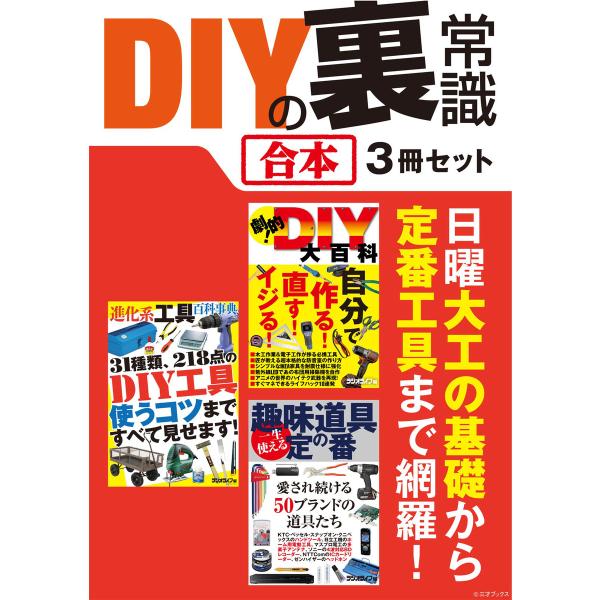 DIYの裏常識【合本】3冊セット 〜 日曜大工や電子工作の基礎知識、定番工具から最先端便利ツールまで...