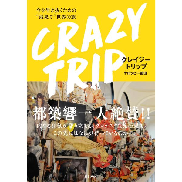 CRAZY TRIP 今を生き抜くための“最果て”世界の旅 電子書籍版 / 著者:ケロッピー前田