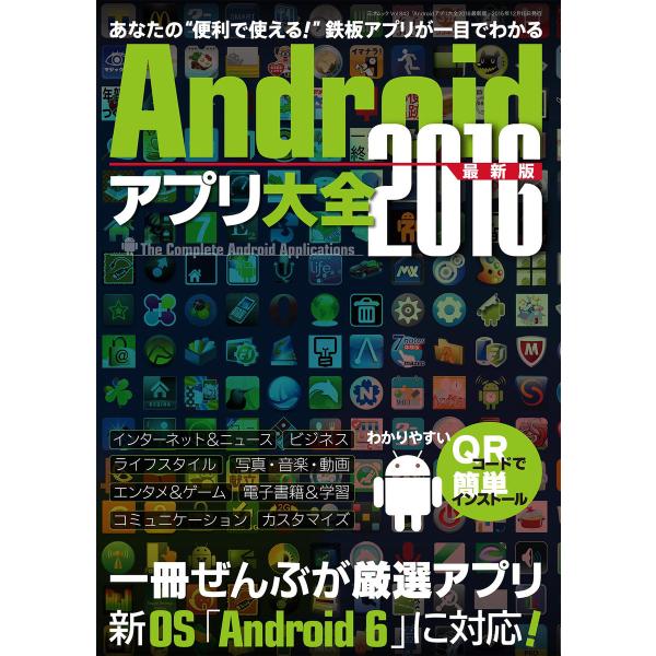 Androidアプリ大全2016最新版 電子書籍版 / 著者:三才ブックス