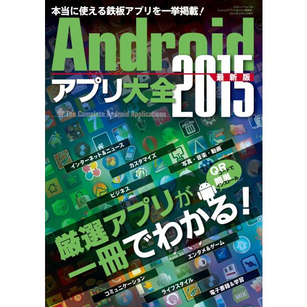 Androidアプリ大全2015最新版 電子書籍版 / 著者:三才ブックス