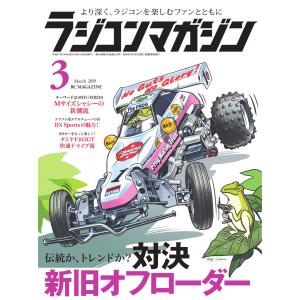 ラジコンマガジン 2019年3月号 電子書籍版 / ラジコンマガジン編集部