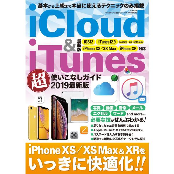 iCloud&amp;iTunes超使いこなしガイド 2019最新版 電子書籍版 / 著者:三才ブックス