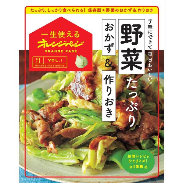 一生使えるオレンジページVOL.1 野菜たっぷりおかず&amp;作りおき 電子書籍版 / オレンジページ