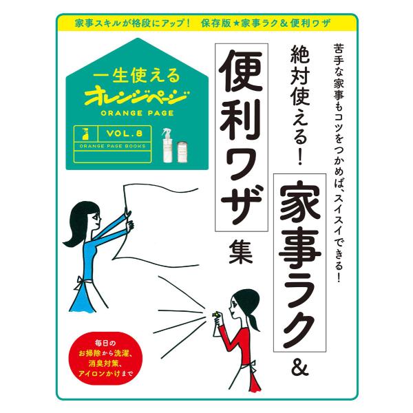 一生使えるオレンジページVOL.8 絶対使える!家事ラク&amp;便利ワザ集 電子書籍版 / オレンジページ