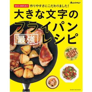 大きな文字のフライパン最強レシピ 電子書籍版 / オレンジページ