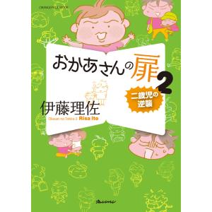おかあさんの扉2 二歳児の逆襲 電子書籍版 / 伊藤理佐