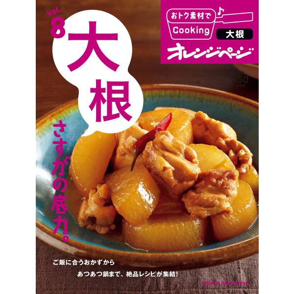 おトク素材でCooking♪ vol.8 大根 さすがの底力。 電子書籍版 / オレンジページ
