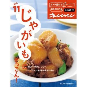 おトク素材でCooking♪ vol.11 じゃがいもにぞっこん! 電子書籍版 / オレンジページ｜ebookjapan